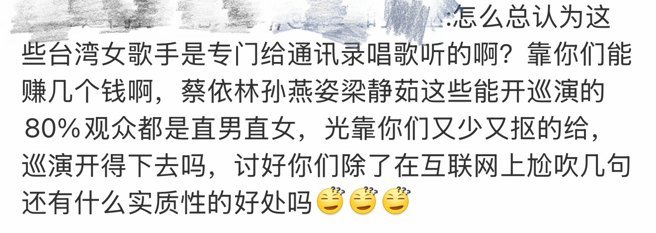 最好笑的是拿蔡依林举例子，你们直女只会听日不落和倒带，演唱会一唱新歌和各种非主打