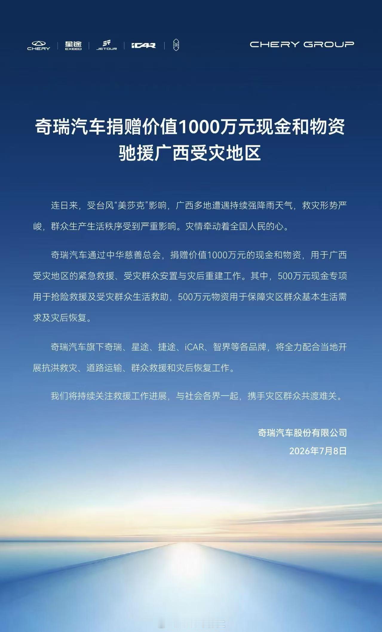 一方有难 八方支援奇瑞汽车捐赠价值1000万元现金和物资驰援广西受灾地区 厦门
