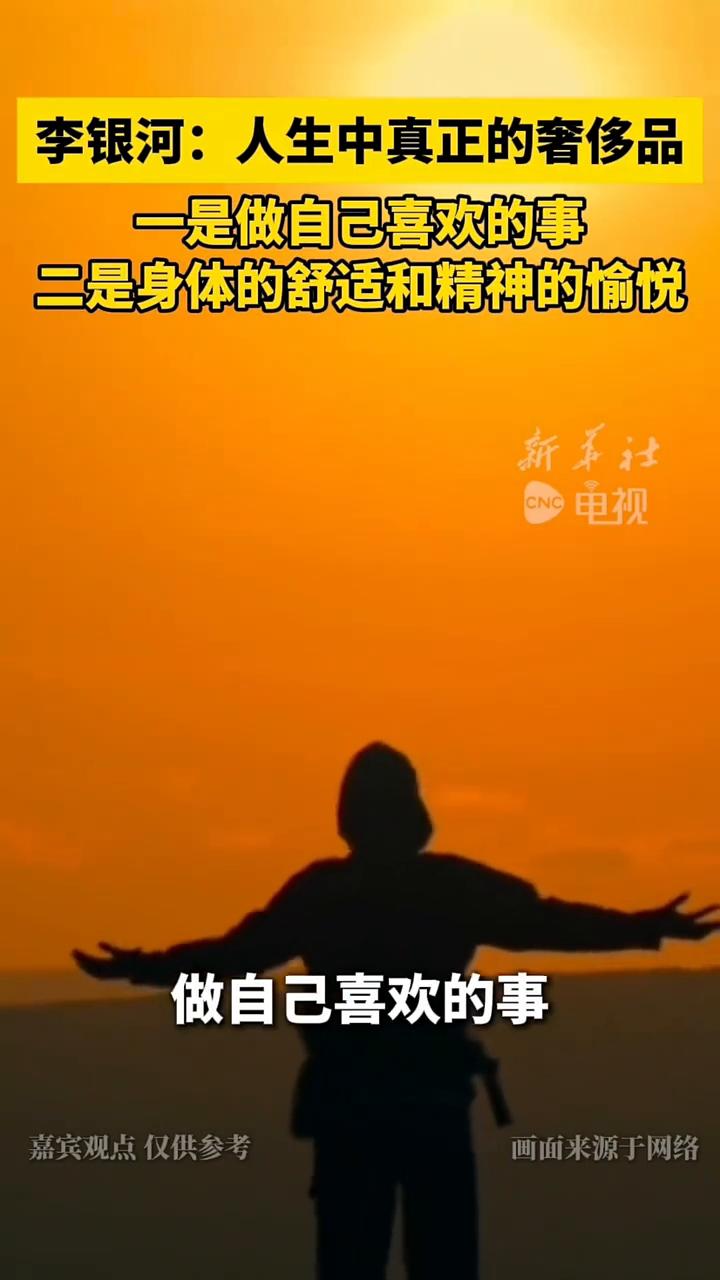 李银河：人生中真正的奢侈品，一是做自己喜欢的事，二是身体的舒适和精神的愉悦。
新