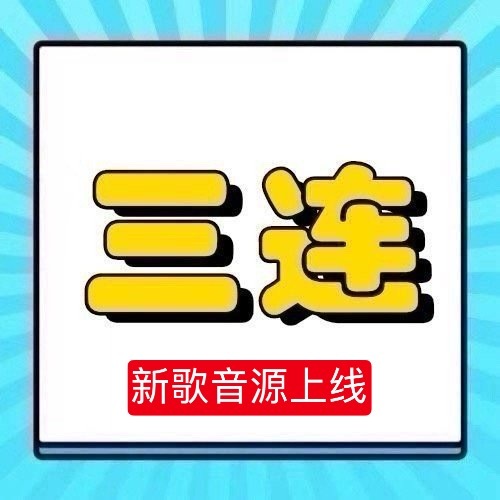 周深  📣5.4☀  新歌 《星昼》上线单人  📣新歌音源上线，米子们来带话