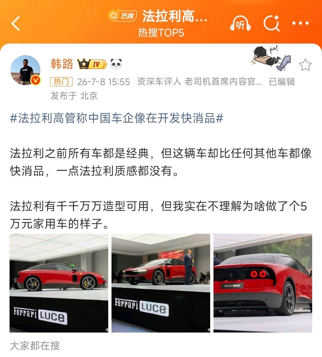 法拉利高管称中国车企像在开发快消品5万元家用车的外形没毛病，也就吉利星愿、奇瑞Q