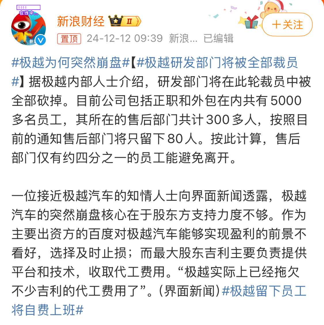 一家媒体的催款涵，掀起了前所未有的舆论风暴，极越本就是小品牌，铺天盖地的裁员、崩