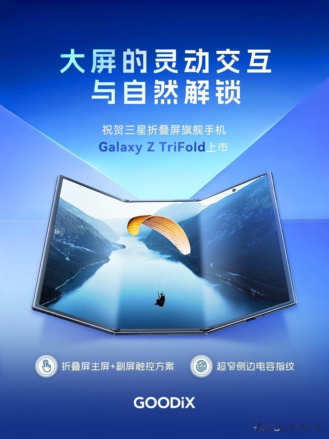 国产供应链继续上分，三星 Galaxy Z TriFold 采用汇顶科技折叠屏主