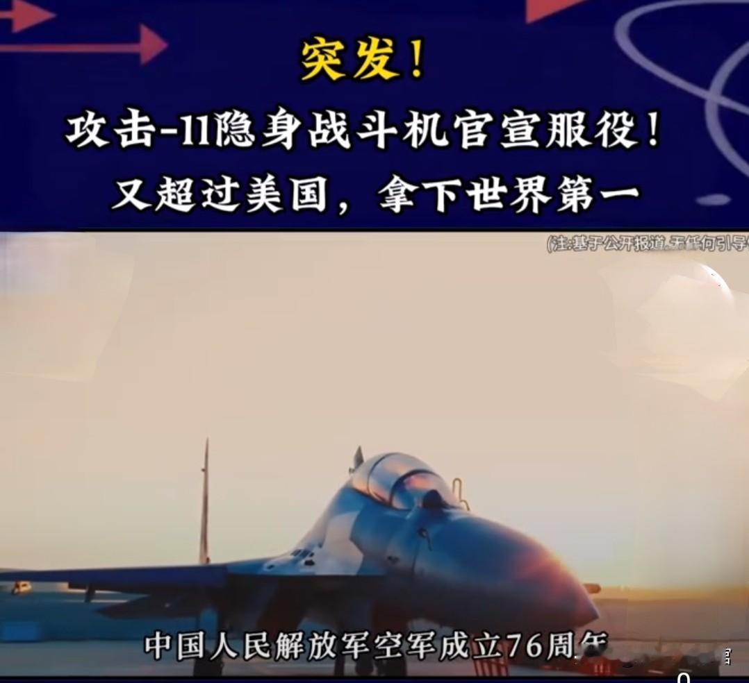 突发！攻击-11隐身战斗机官宣服役！又超过美国，拿下世界第一
11月11日空军7