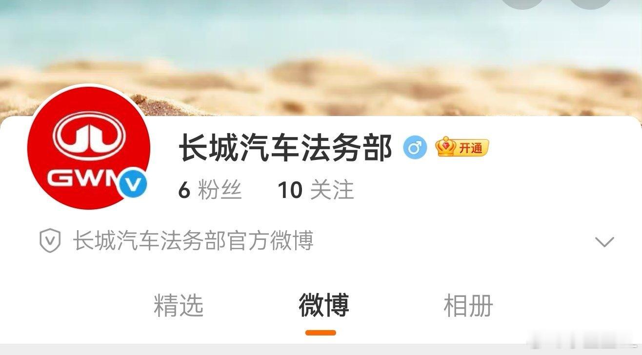 长城在微博终于有法务部了。一天到晚光忙着攒Hi4、攒变速器、攒V8。直到今天才把