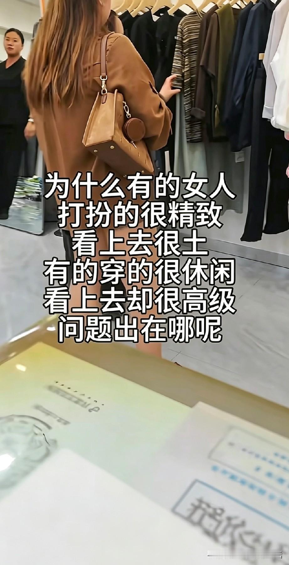 越用力打扮，反而越容易显土为什么有的女人，打扮得很精致，看上去却很土；
有的穿得