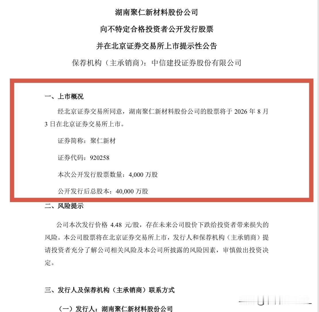 快讯：聚仁新材8月3日上市交易，有希望再逆天一把！

聚仁新材刚刚发布公告称，公