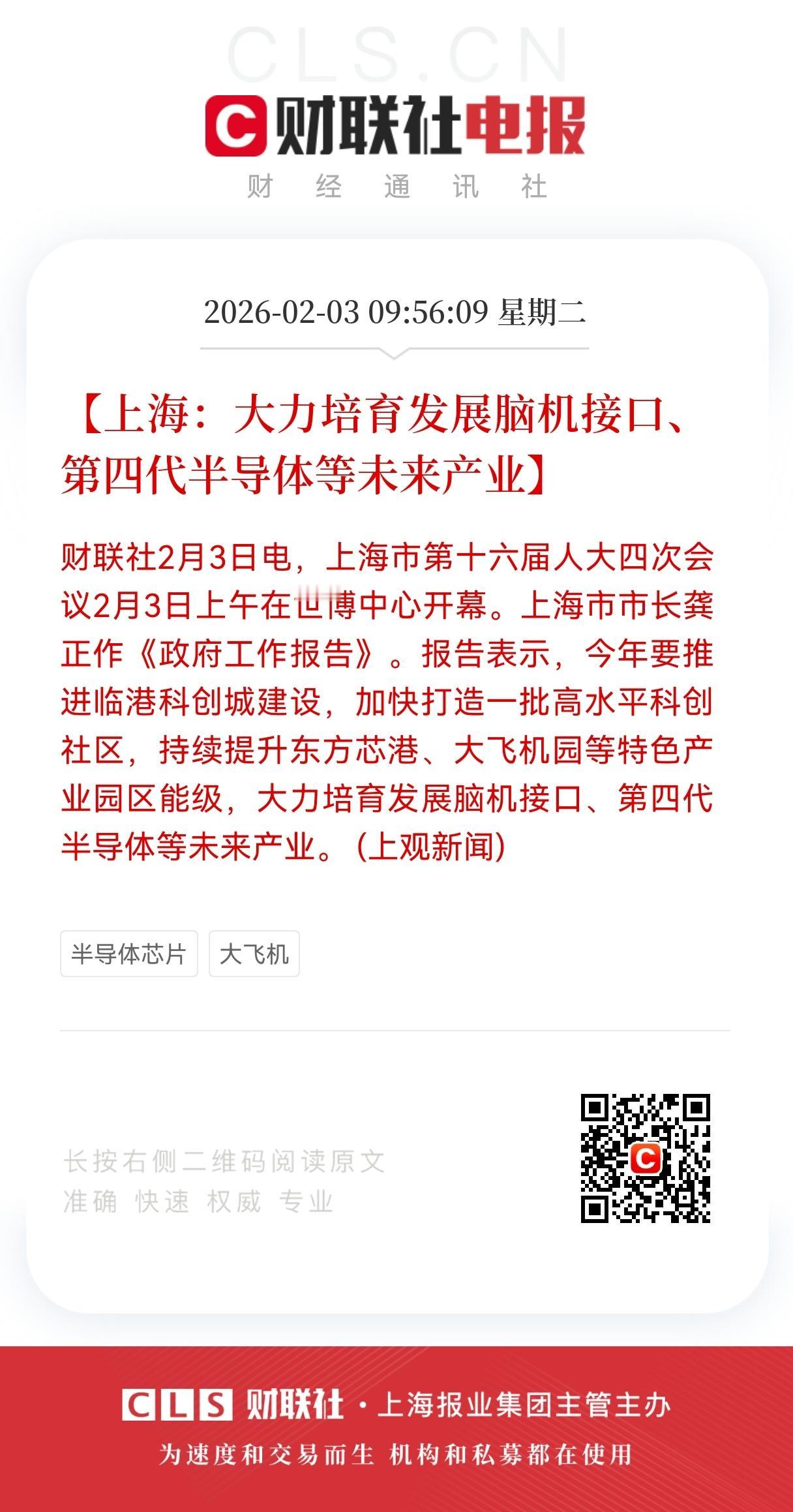 利好！重磅利好！
脑机接口迎重大利好！
上海将大力培育脑机接口、第四代半导体等未