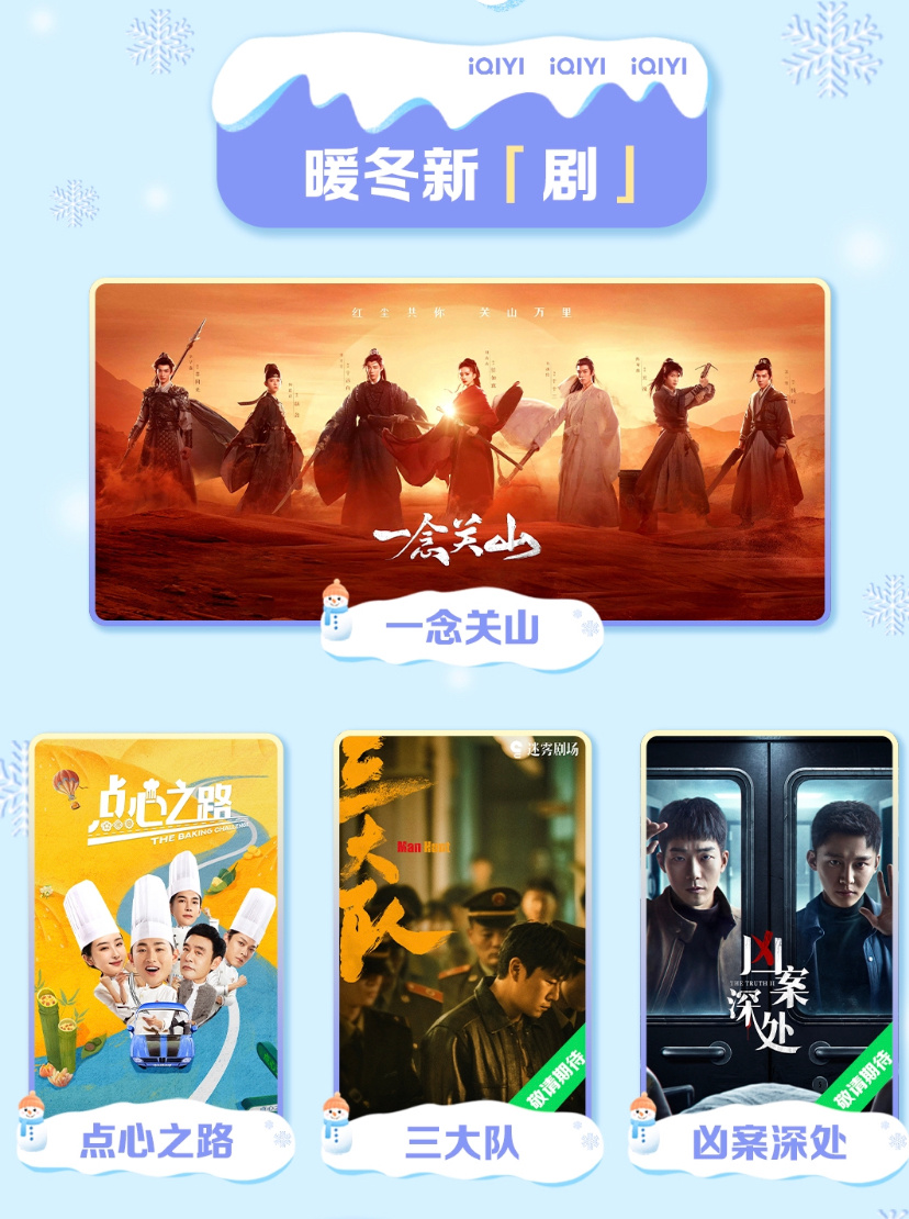 #爱奇艺12月片单# 《一念关山》《点心之路》《三大队》《凶案深处》等好剧来袭，