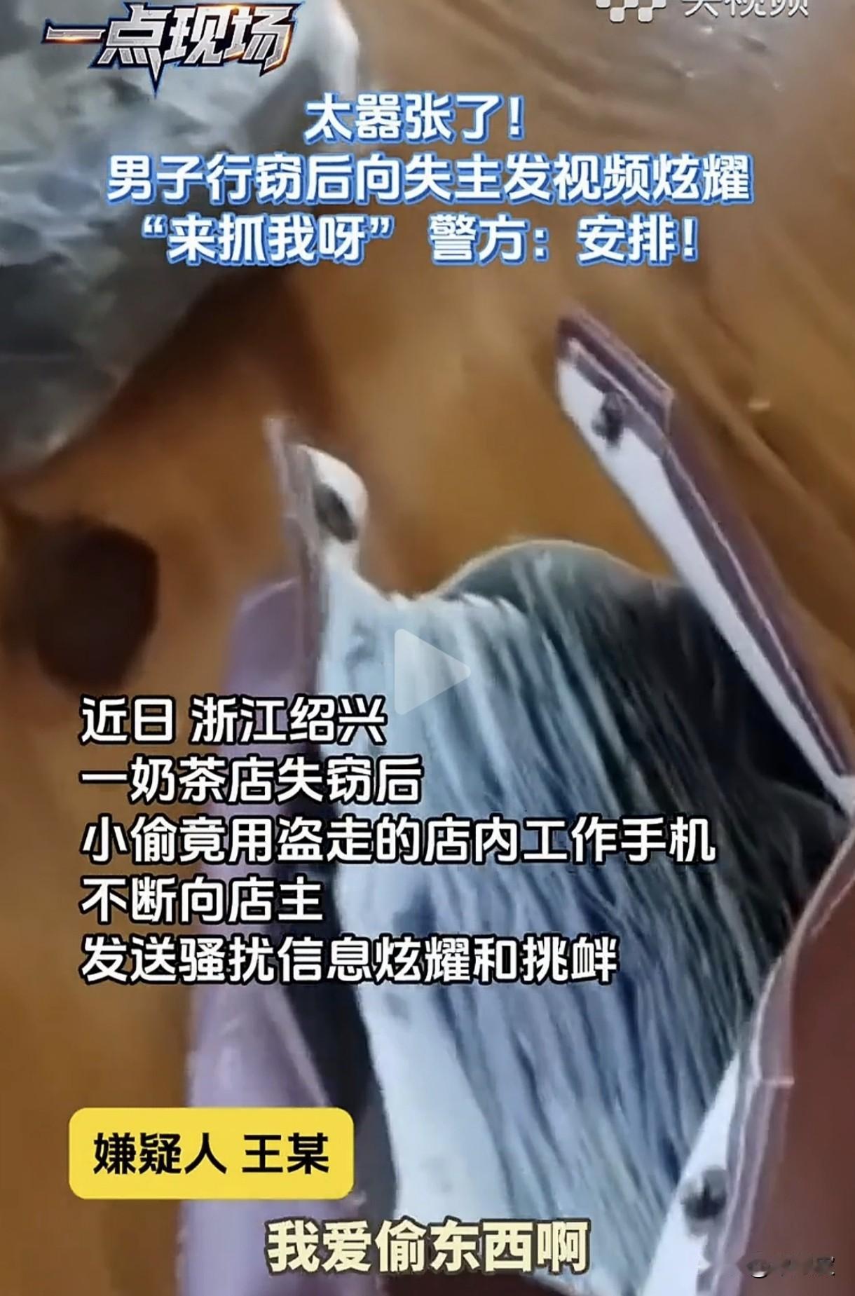 太嚣张了！小偷盗窃后连发42条视频挑衅失主“来抓我”，警方：安排！结局大快人心