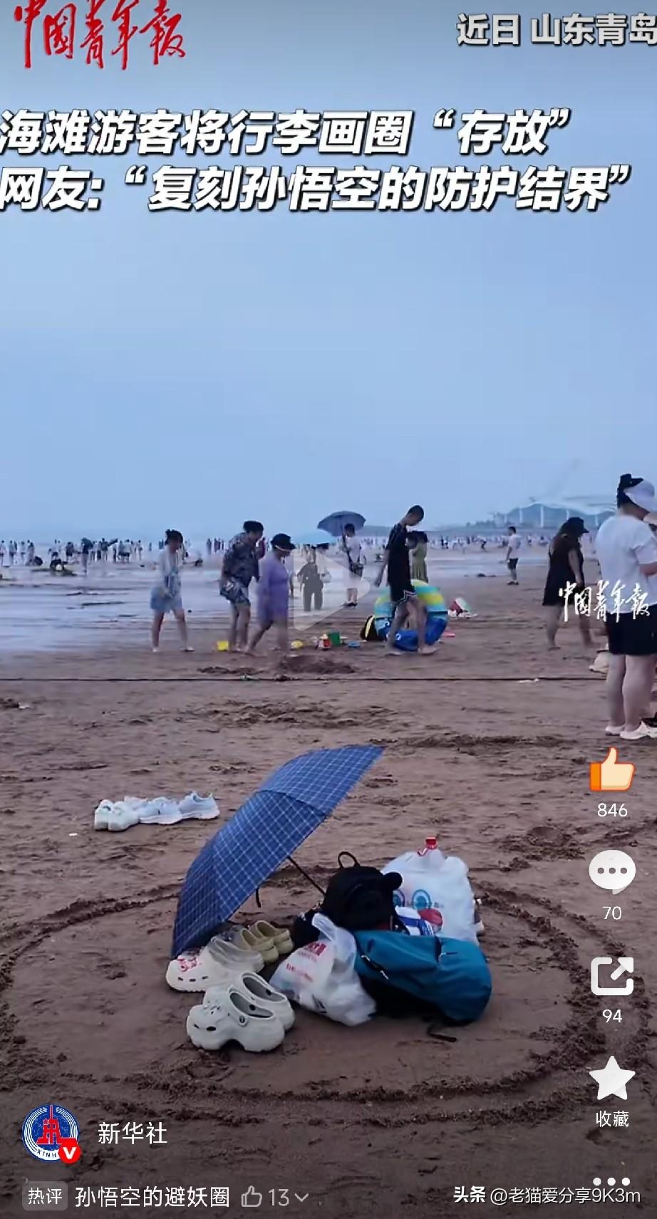 沙滩上画个圈就能存行李？

刷到一条视频，差点笑出声，又莫名被暖到。

山东青岛
