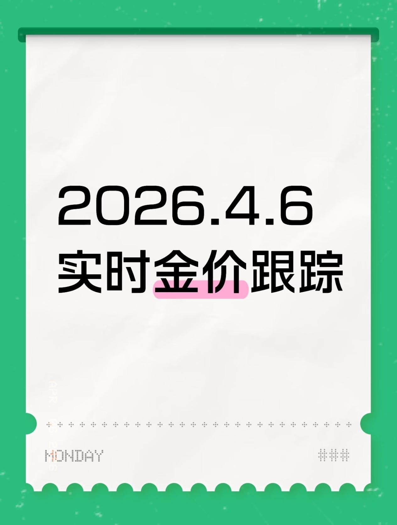 2026年4月6日，星期一早上6点，黄金价格迎来下跌。今日金价再度开启一路狂跌的