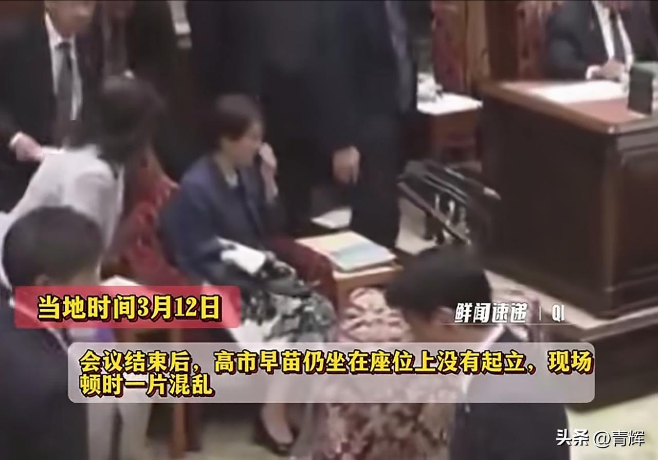 散会后站不起来！看来高市早苗这次病的很严重
当地时间3月12号，在一次重要会议中