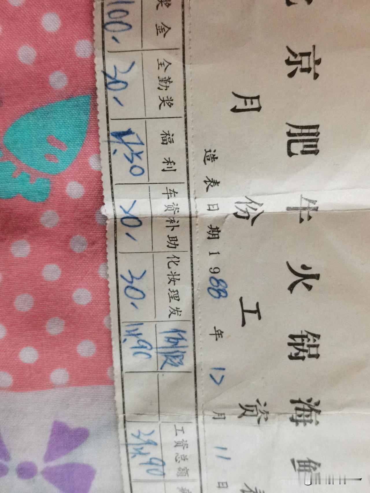 这是在合资饭店的工资单。
当时在企业也就是五六十块钱！