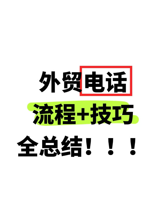 这样打电话，成交率翻倍