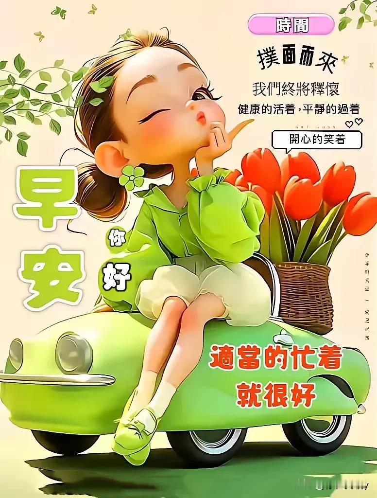 一声早安情如山，带着幸福和安康，吉祥如意长相伴，快快乐乐每一天，愿我们每天的心情
