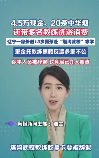 辽宁沈阳，王先生为让13岁的弟弟在塔沟武校不被欺负，先后给教练转账4.5万，送上