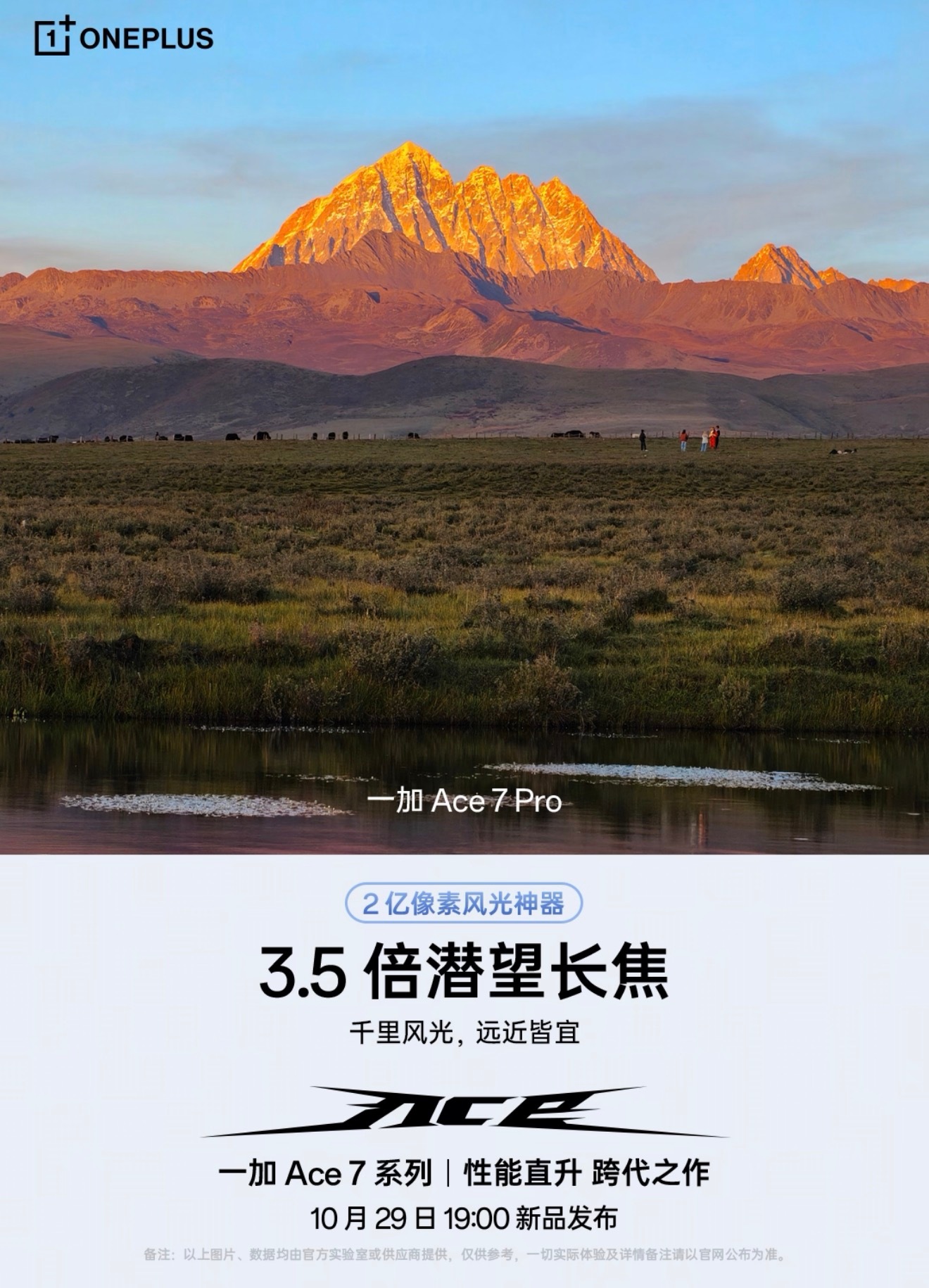 一加Ace7Pro影像迎来大幅升级，堪称风光拍摄神器！配备2亿像素超清主摄+3.
