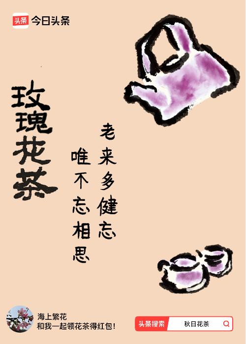 秋日领花茶我领到了秋日限定花茶：老来多健忘，唯不忘相思，戳这里👉快来领取你的专