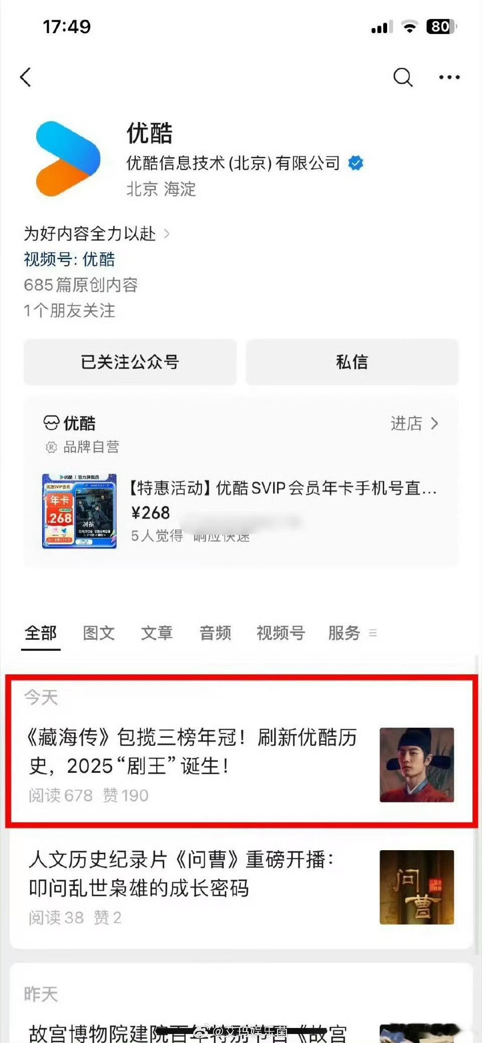 优酷是真喜欢《藏海传》吧，专门为了它又发了战报，认证2025剧王👑 