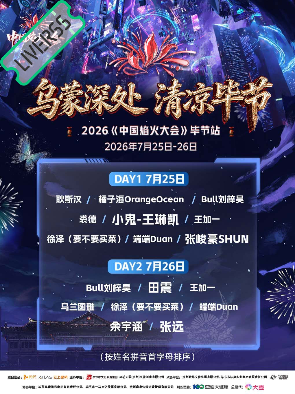 RSS音乐节播报 💚中国焰火大会💚主辦։ 20‎26.07.25-26地點։
