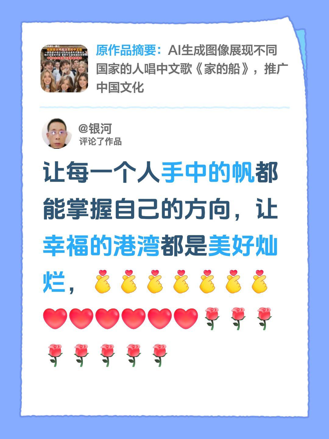 我评论了@萌萌娃 的作品：
让每一个人手中的帆都能掌握自己的方向，让幸福的港湾都