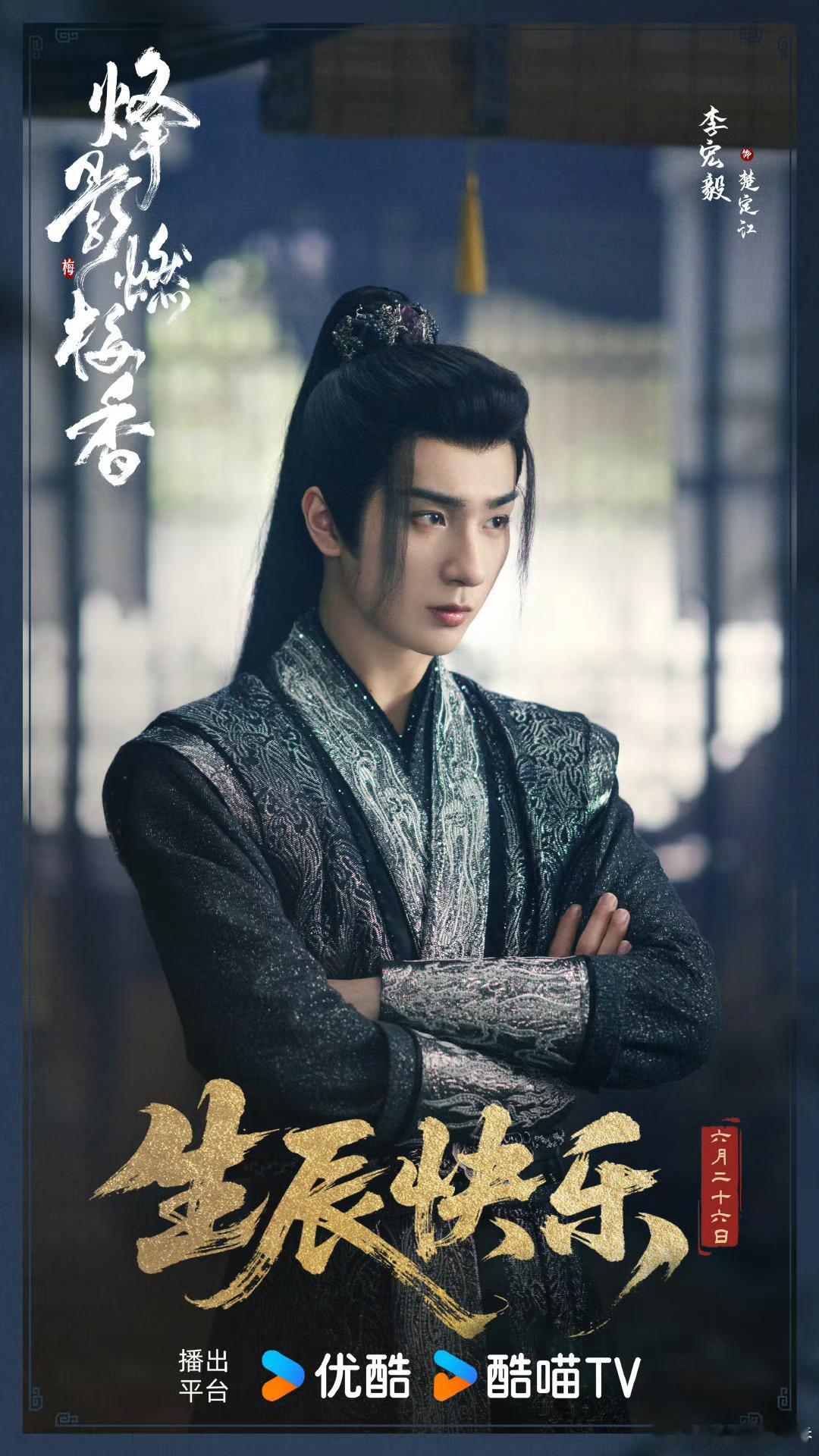 王楚然、李宏毅、闫桉《烽影燃梅香》暂定3月👖➕🥝联播 