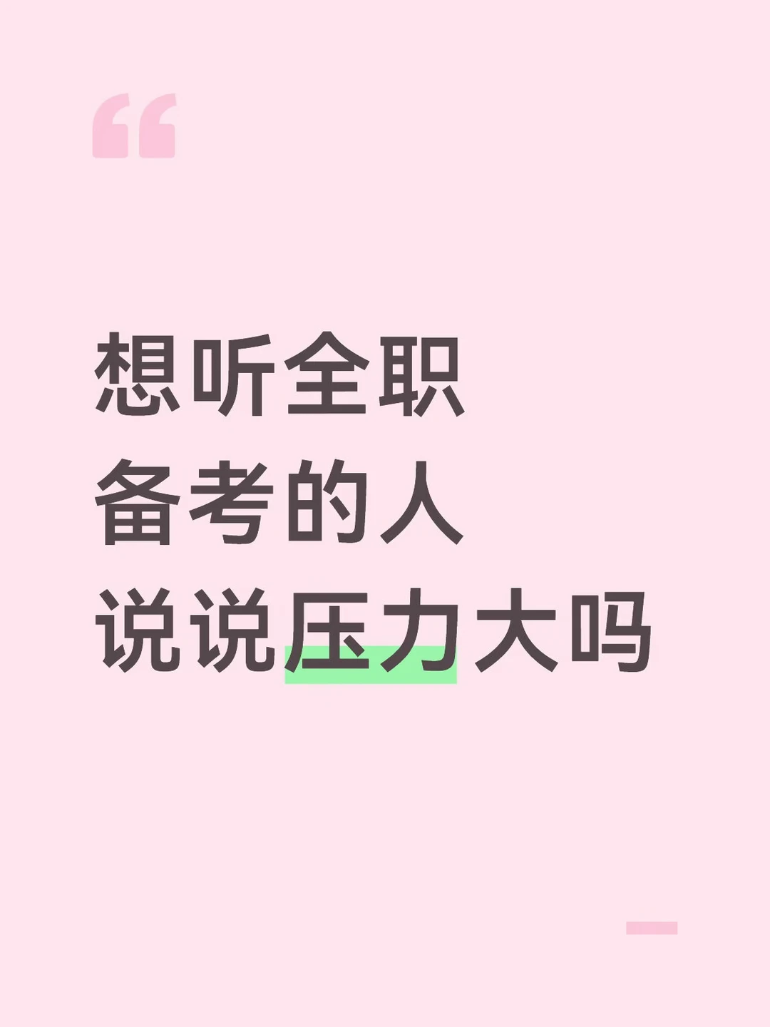 想听全职备考的人说说，压力大吗？