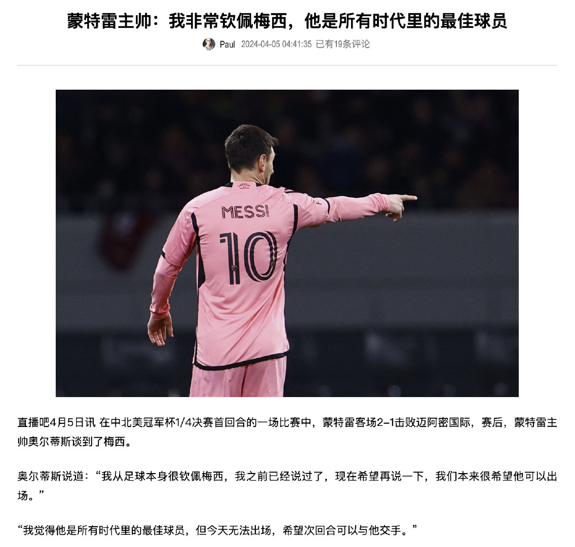 蒙特雷主帅：我非常钦佩梅西，他是所有时代里的最佳球员#梅西[超话]# ​​​