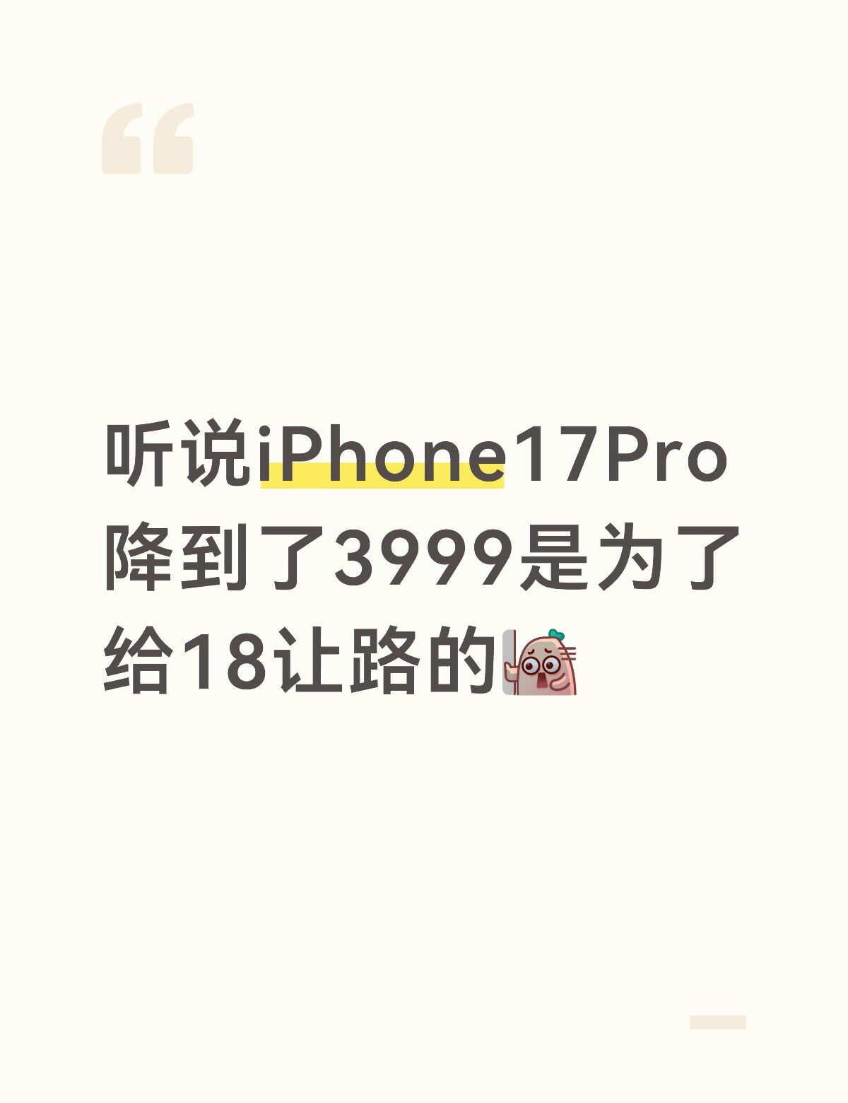 听说iPhone17Pro降到了3999是为了给18让路的新手机 果粉 256G