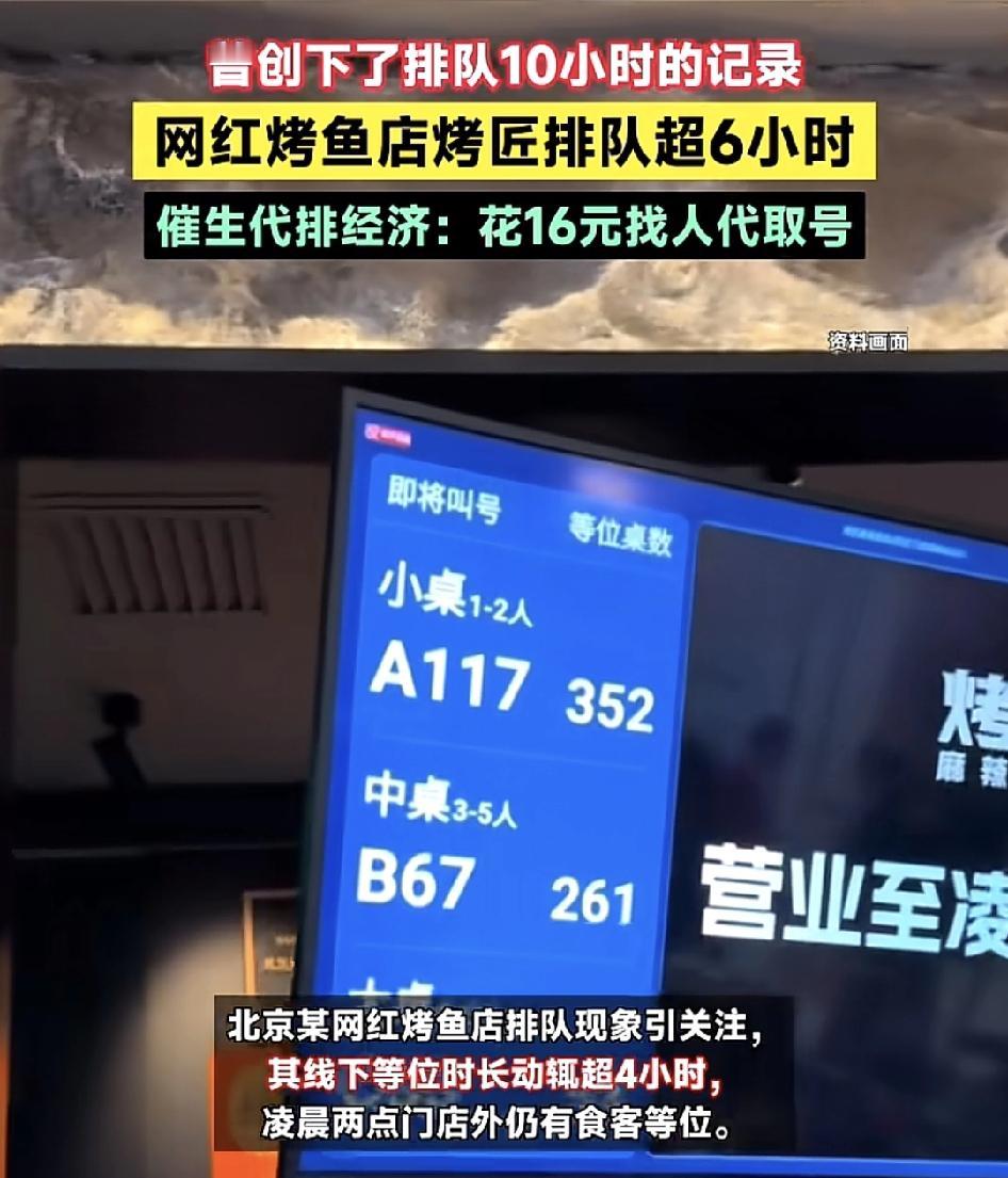 北京一家烤鱼店排队时长引发热议。有消费者称该网红烤鱼店，排队时长动辄超4个小时。