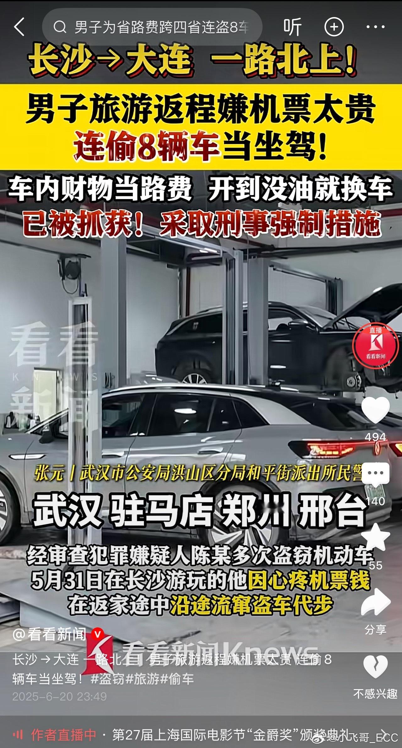 刚刷到个新闻男子旅游返程嫌机票太贵连偷8辆车当坐驾！车内财物当路费 开到没油就换