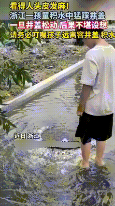 雨天积水，千万别踩水下井盖！
 浙江家长拍到揪心一幕：孩子在积水路面蹦跳玩耍，反