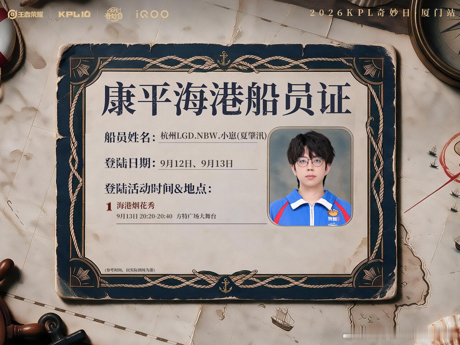 2026KPL奇妙日康平海港船员前来报到 ​​​厦门见小崽XZX[超话] ​​​