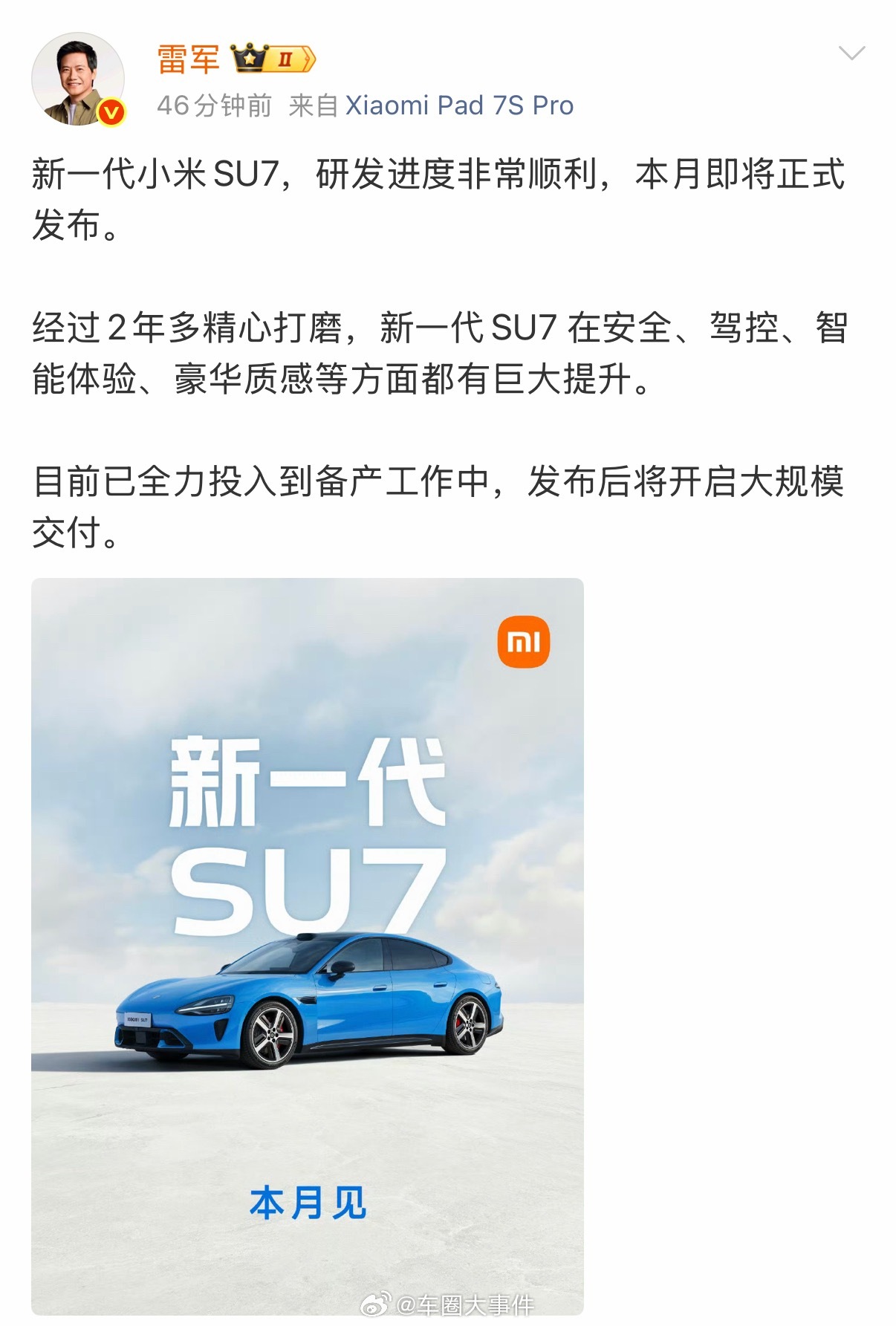 新一代小米SU7将本月发布 3月13日，发博官宣：新一代小米SU7，研发进度非常