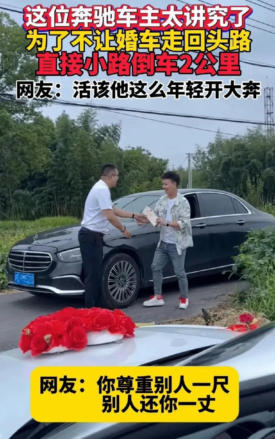 一辆婚车经过乡间小路时，拐弯的路口开过来一辆奔驰，没想到奔驰大哥是个懂习俗的人，