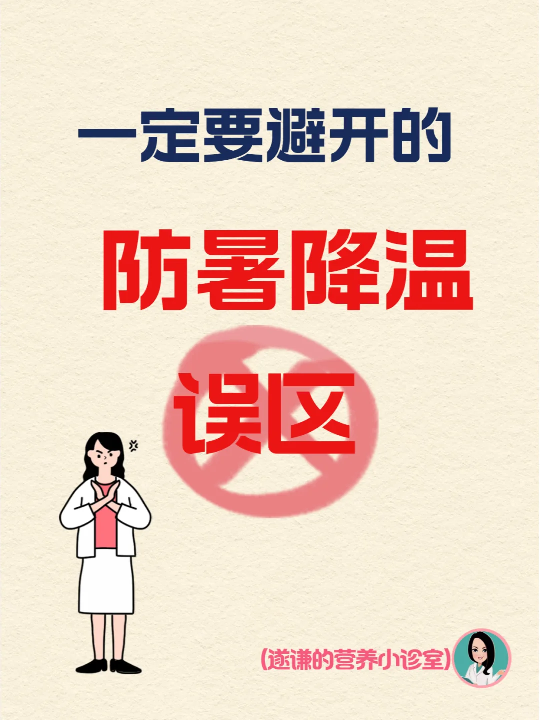 这个防暑降温误区要避开！