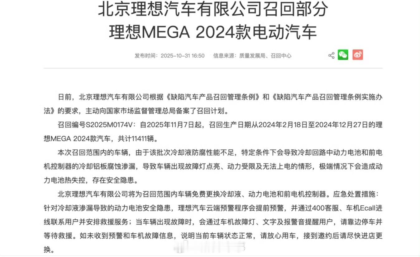 理想汽车宣布召回11411辆理想MEGA 2024款车型。 ​​​