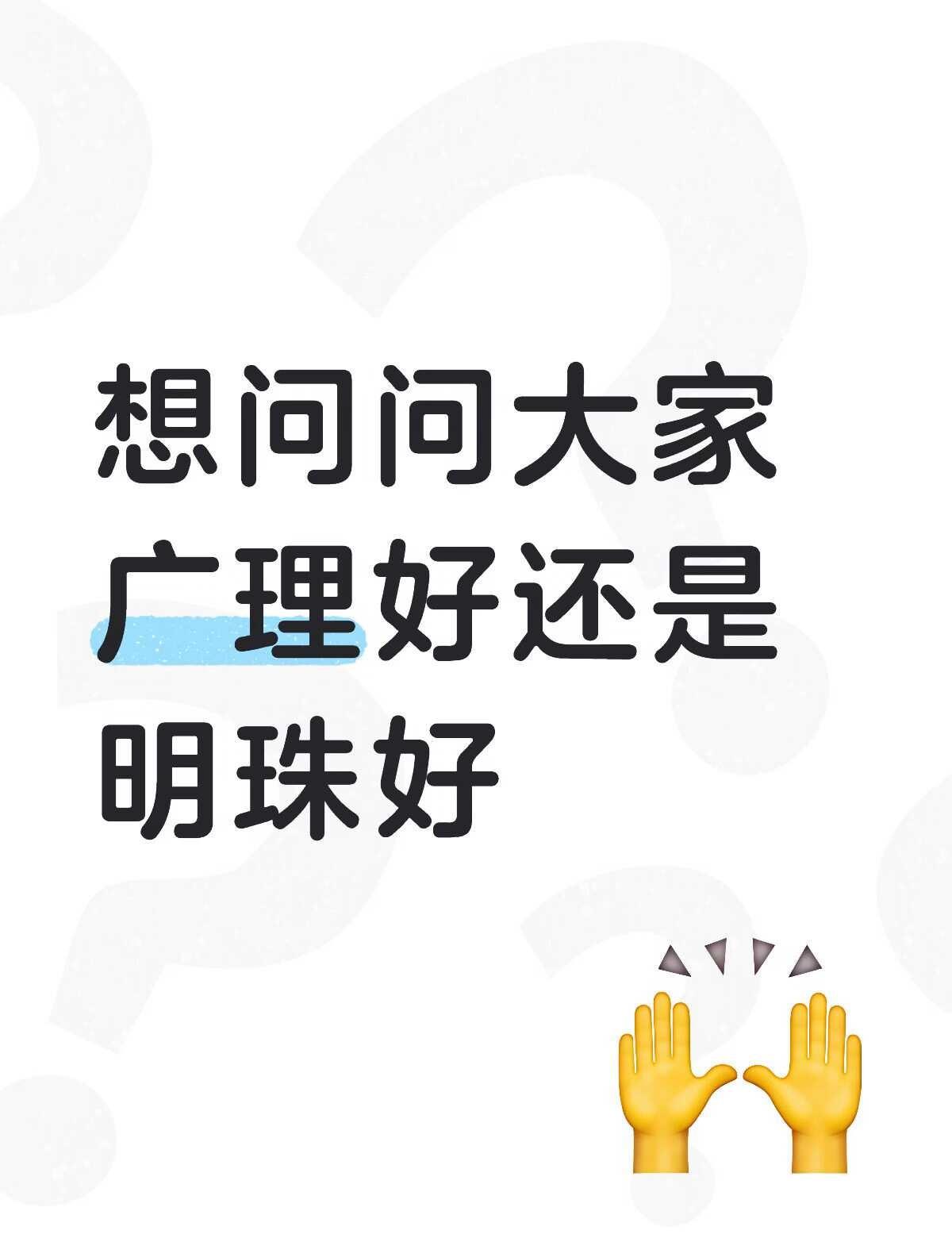 想问问大家是广州理工实验学校好还是广州明珠高级中学好
这两所学校我五一的时候都去