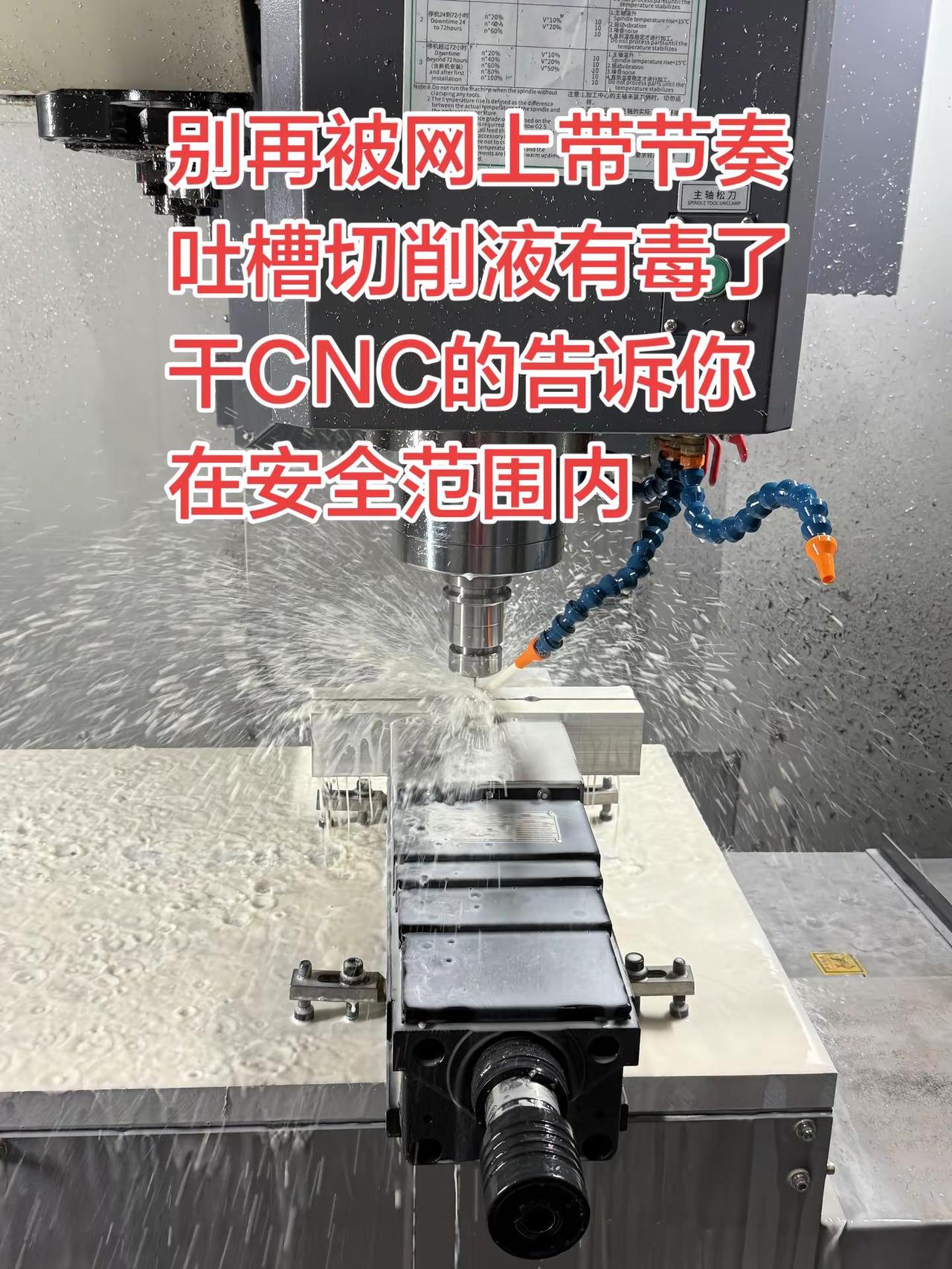网上总说切削液有毒，危害大，我们天天守着机床干活，最有发言权，别抹黑机加工行业c
