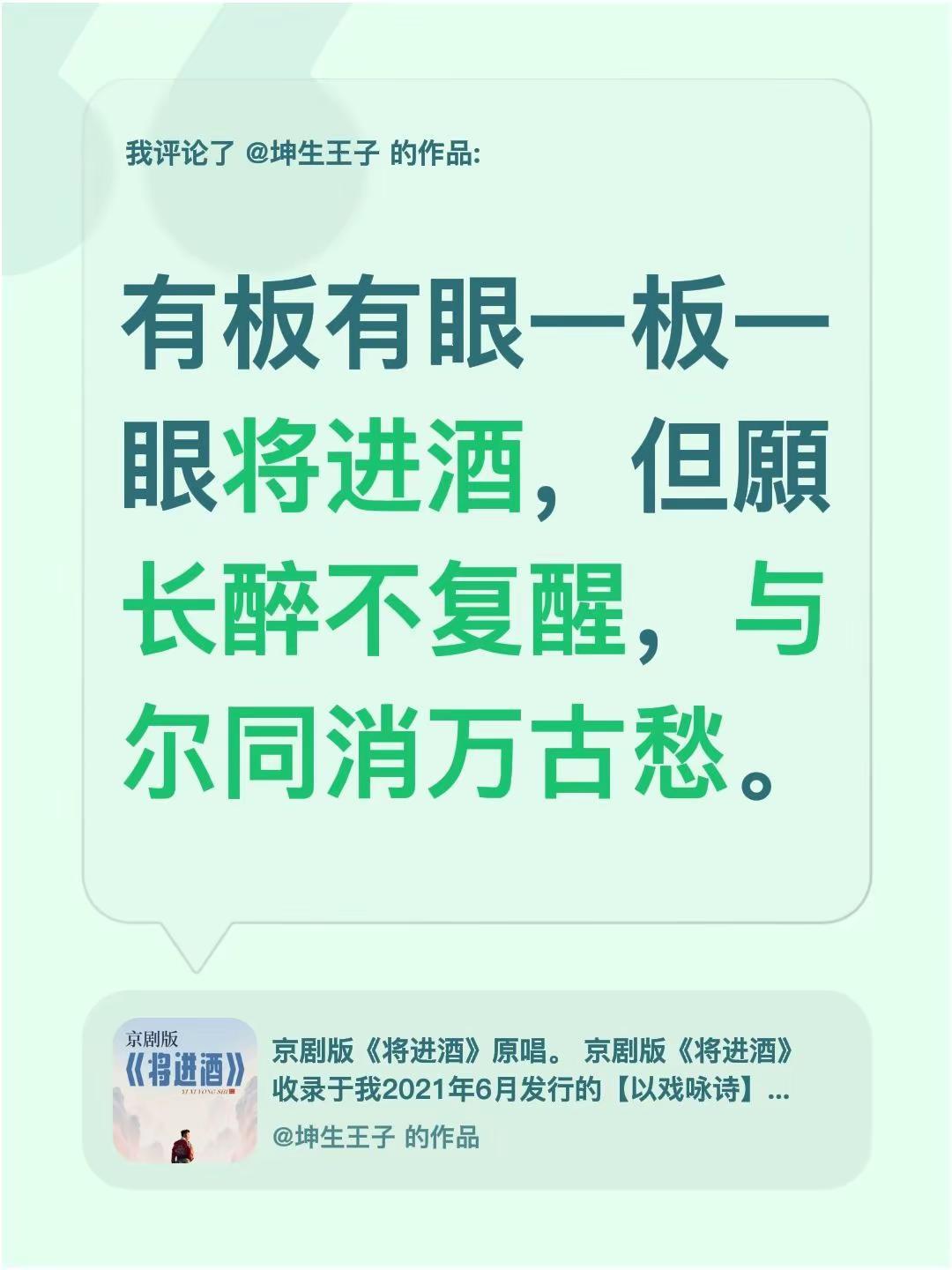 我评论了@坤生王子 的作品：有板有眼一板一眼将进酒，但願长醉不复醒，与尔同消万古