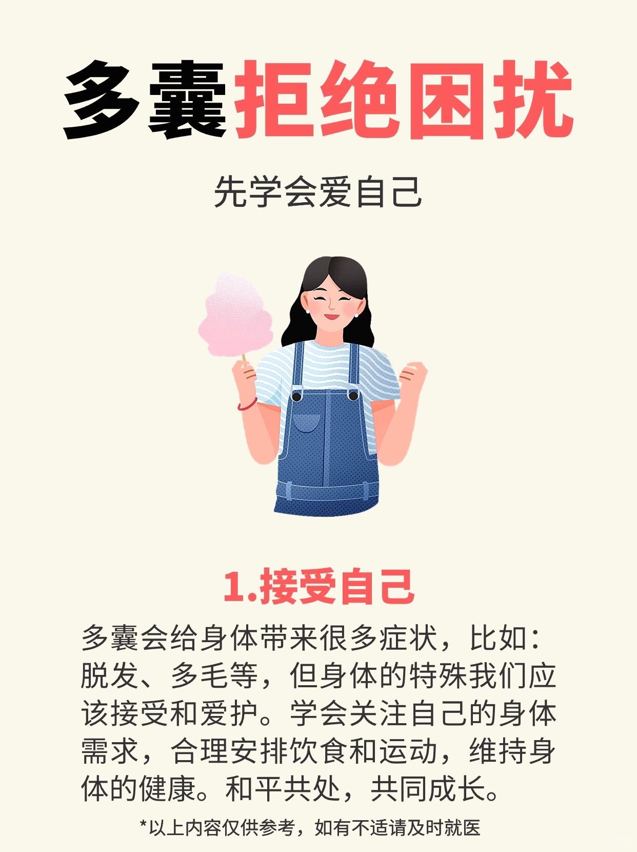 多囊拒绝困扰❗学会爱自己❗