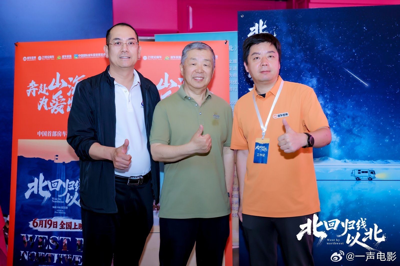 电影北回归线以北 北回归线以北北京首映 远离城市喧嚣的公路叙事，聚焦亲情与内心和