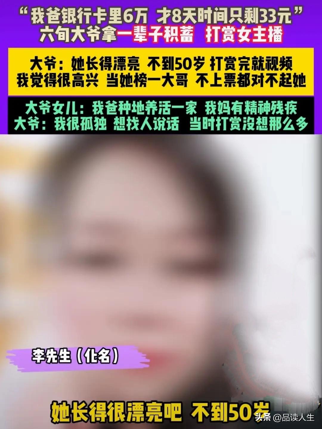 60岁大爷为争榜一大哥，8天打赏6万元，主播为了感谢下播之后裸聊。
现在短视频平