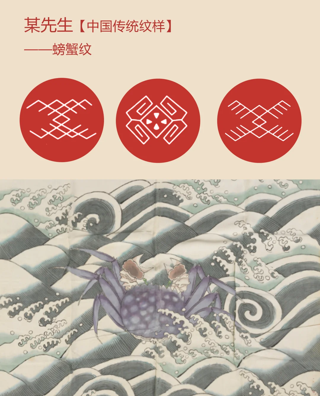 中国传统纹样【124】——螃蟹纹