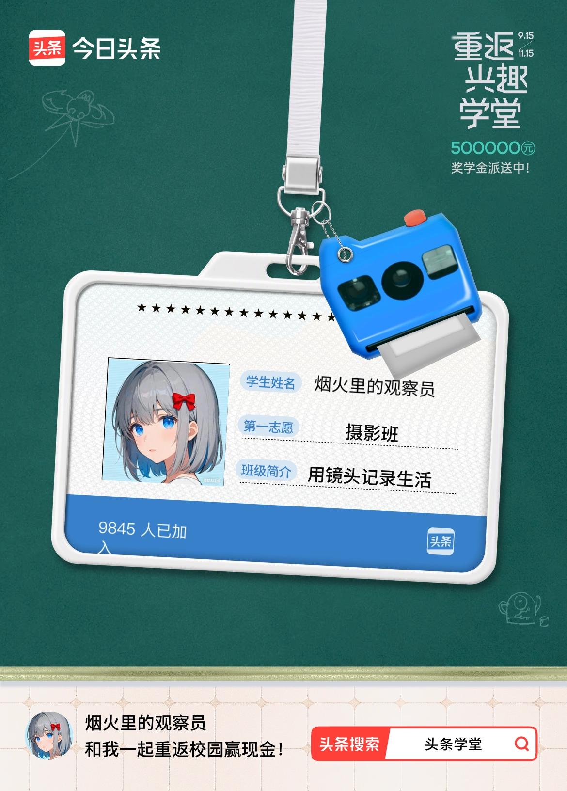 重返学堂·瓜分50万万众期待的头条学堂终于开学了！我已填报第一志愿：摄影班～戳这