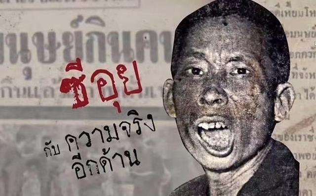 1959年，一名中国人在泰国被指控为“食人狂魔”，处决后制成干尸，陈列在博物馆内