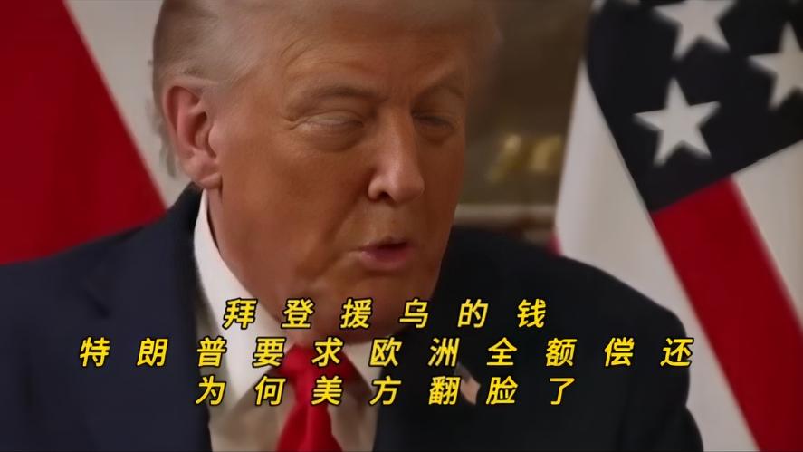 你知道吗？大家谁也没有想到，原屋这盘棋突然风云突变，特朗普直接公开喊话，要求欧洲