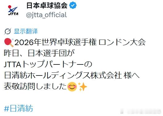 ITTF伦敦世乒赛2026张本智和 260513 日本队拜访赞助商日清纺。“🏓