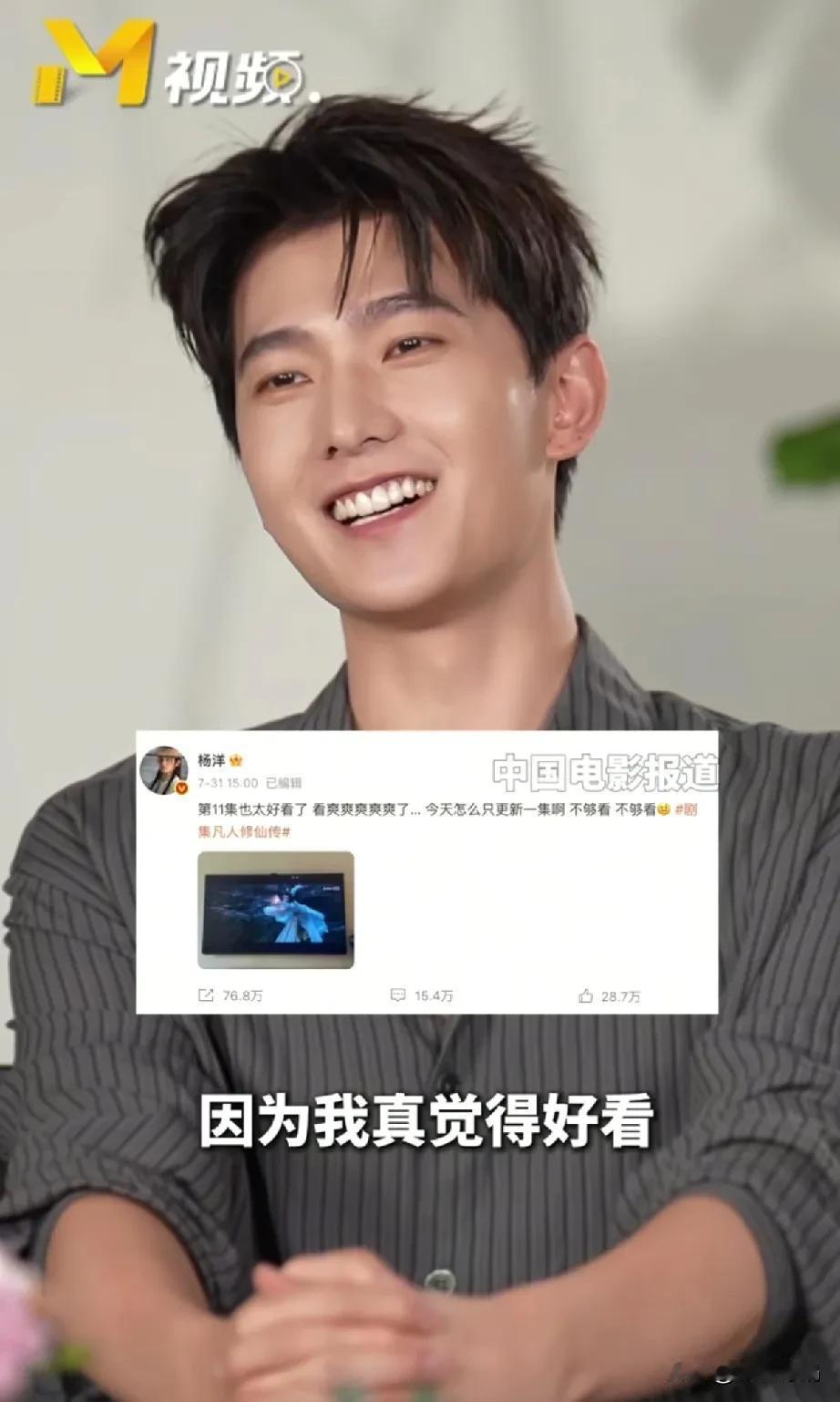 杨洋这下自己都笑得爽起来了
正都说自己的戏好看，
又火了一把之后杨洋身边的朋友，